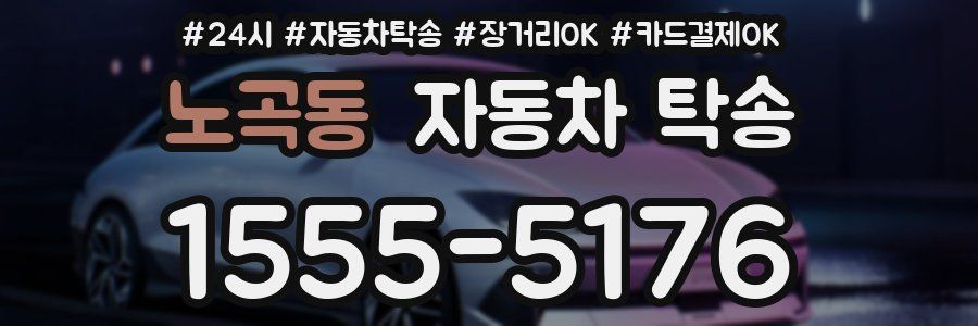 노곡동 자동차 탁송