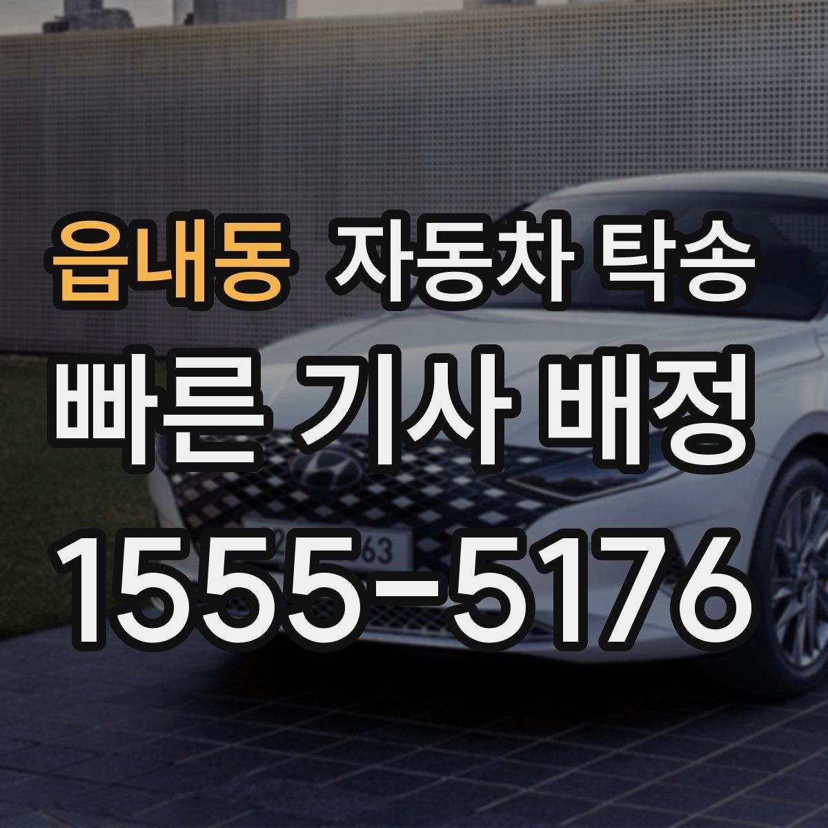 읍내동 자동차 탁송 예약부터 인계까지 진행 흐름 한눈에