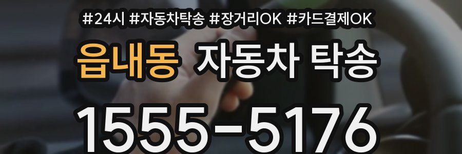 읍내동 자동차 탁송