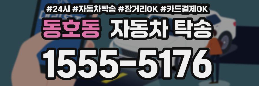 동호동 자동차 탁송