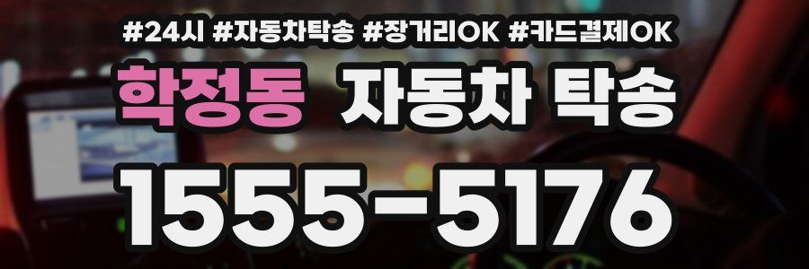 학정동 자동차 탁송
