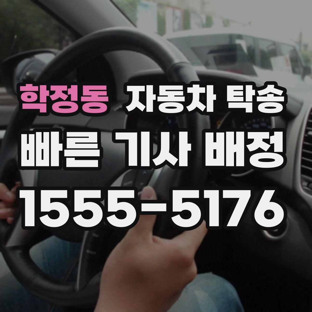 학정동 자동차 탁송