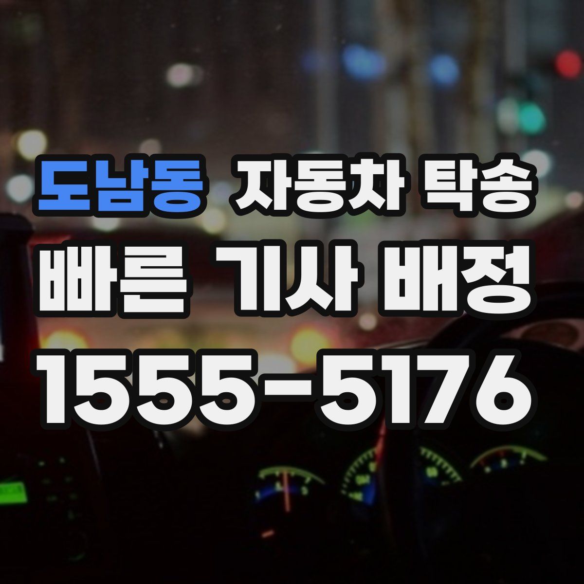 도남동 자동차 탁송