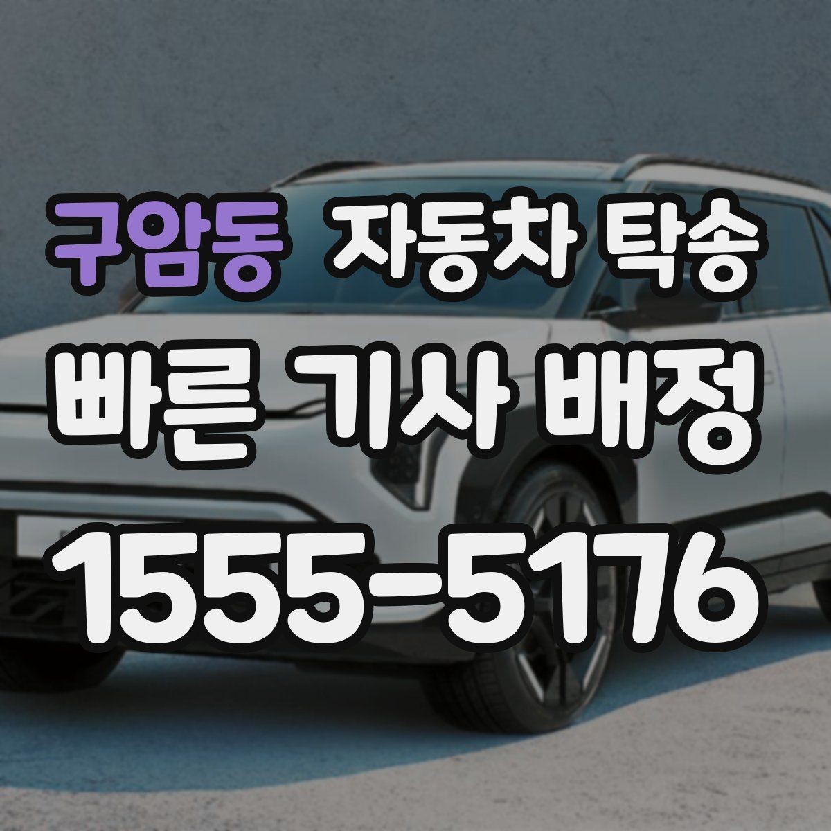 구암동 자동차 탁송 평일 낮 이동으로 더 여유 있게 진행