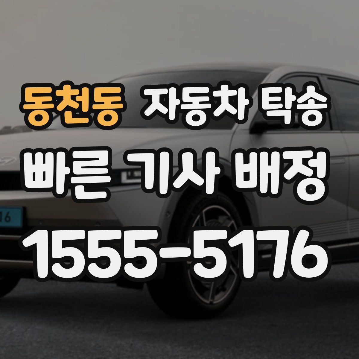 동천동 자동차 탁송