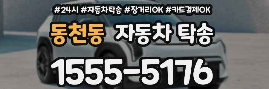 동천동 자동차 탁송