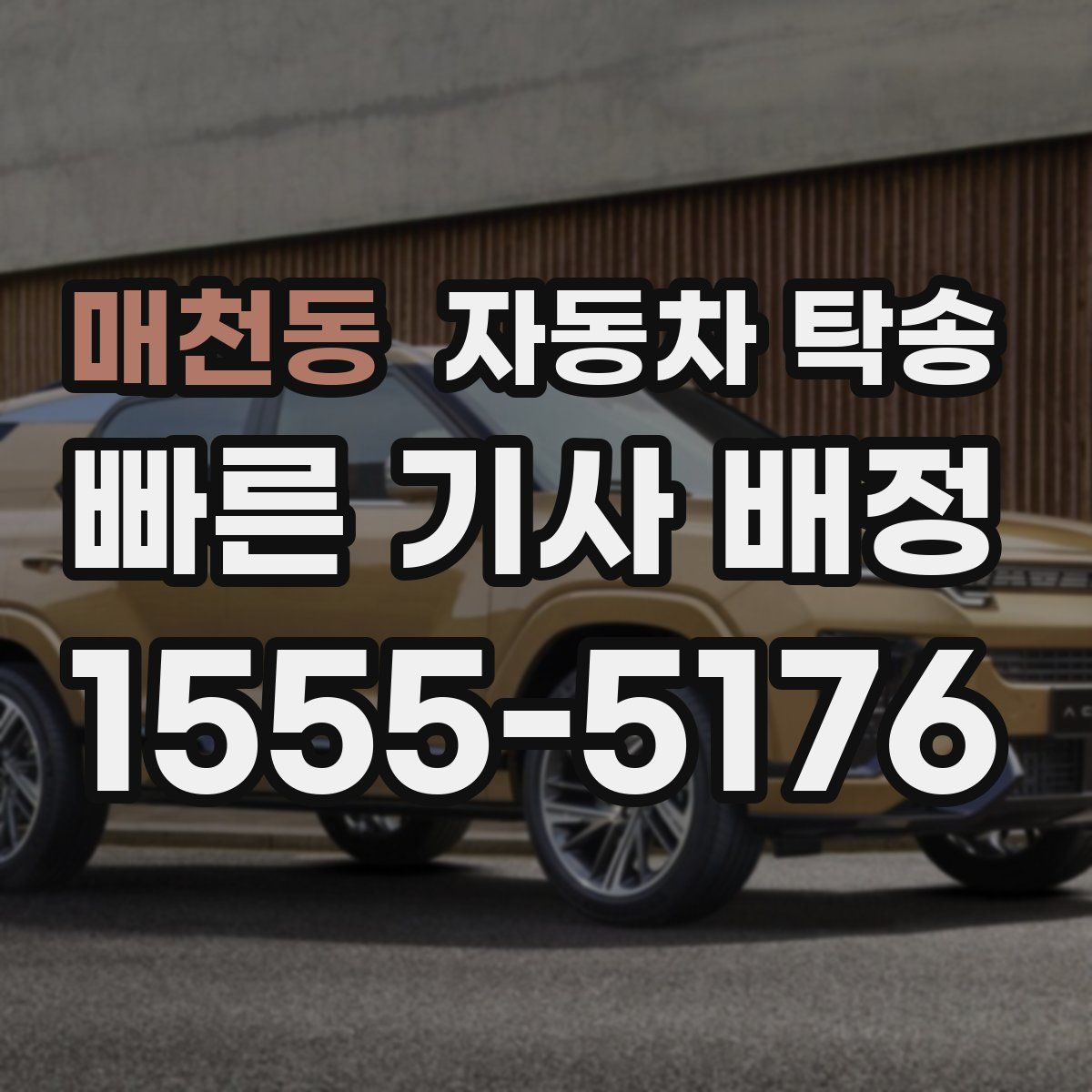 매천동 자동차 탁송