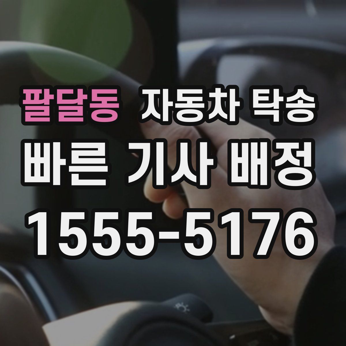 팔달동 자동차 탁송