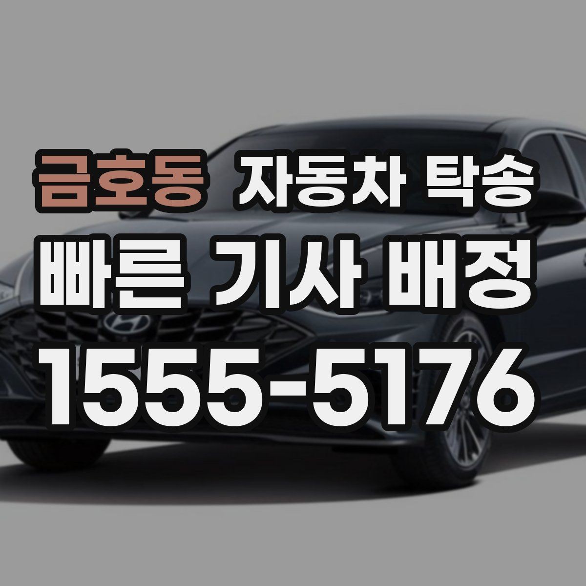 금호동 자동차 탁송 당일 이동이 필요할 때 빠르게 진행하는 포인트
