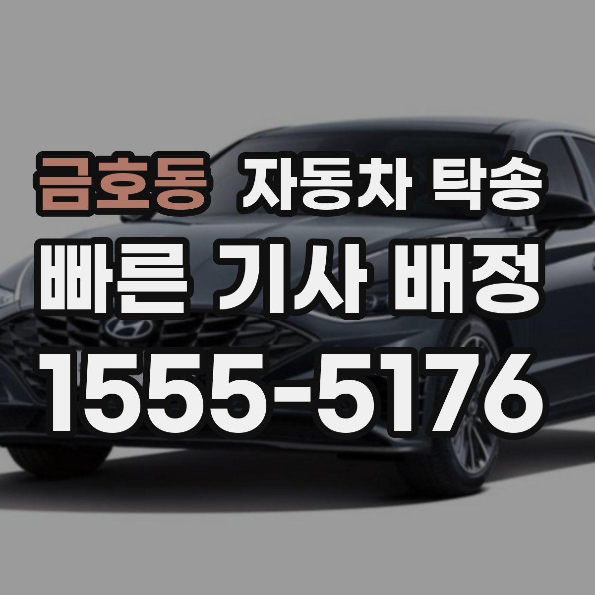 금호동 자동차 탁송