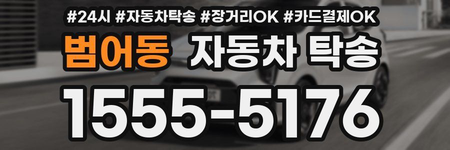 범어동 자동차 탁송