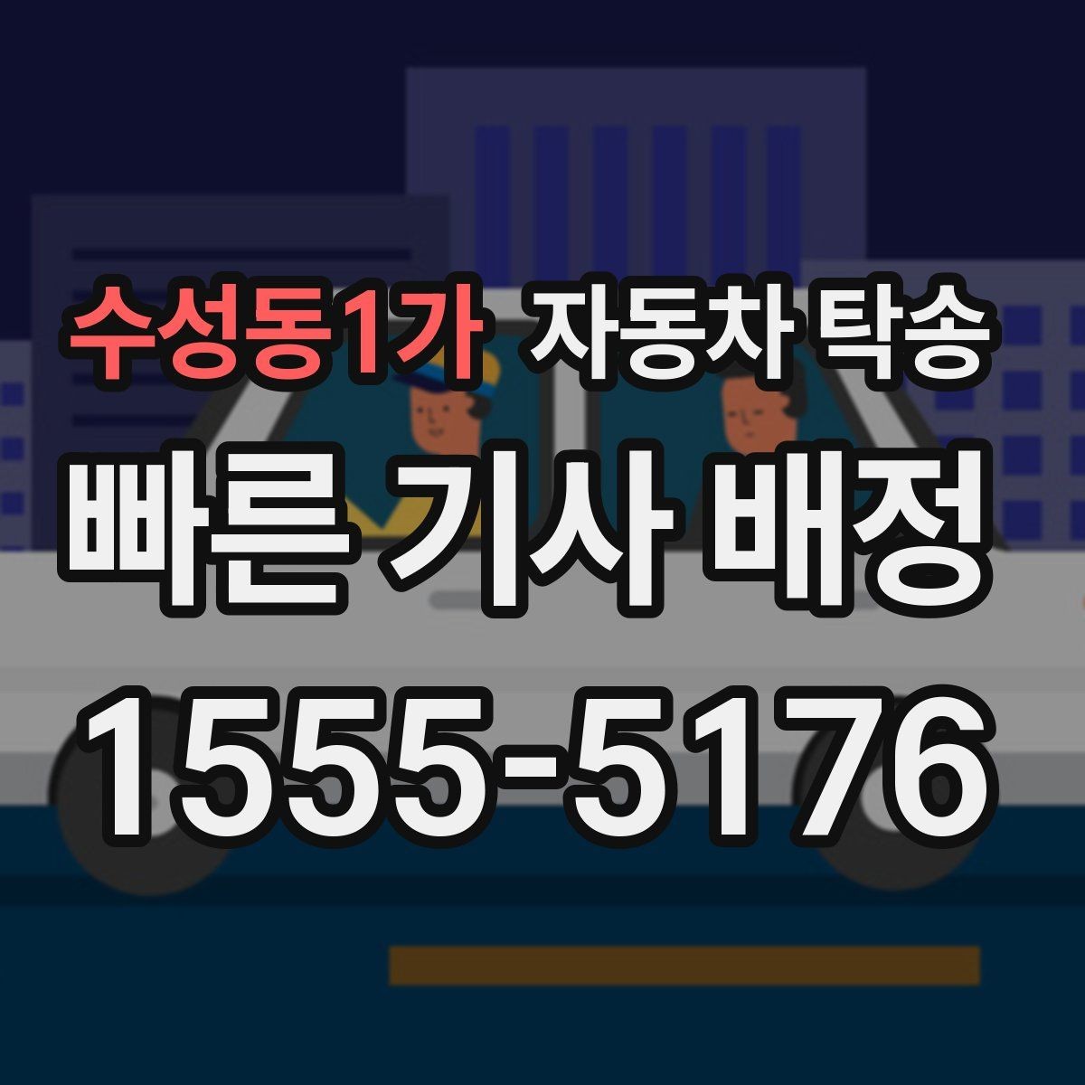 수성동1가 자동차 탁송 좁은 골목에서 인계가 어려울 때 대안