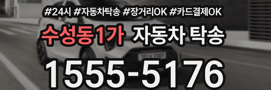 수성동1가 자동차 탁송