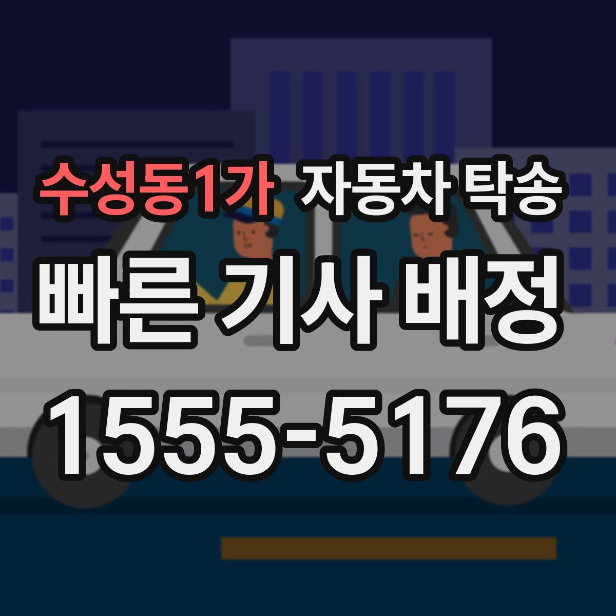 수성동1가 자동차 탁송