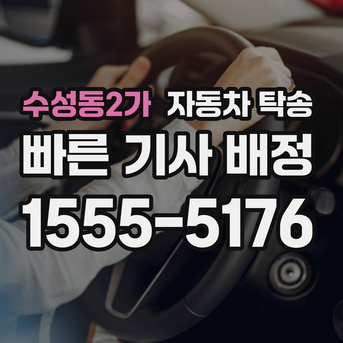 수성동2가 자동차 탁송 전기차 이동 전 충전 잔량 체크 포인트