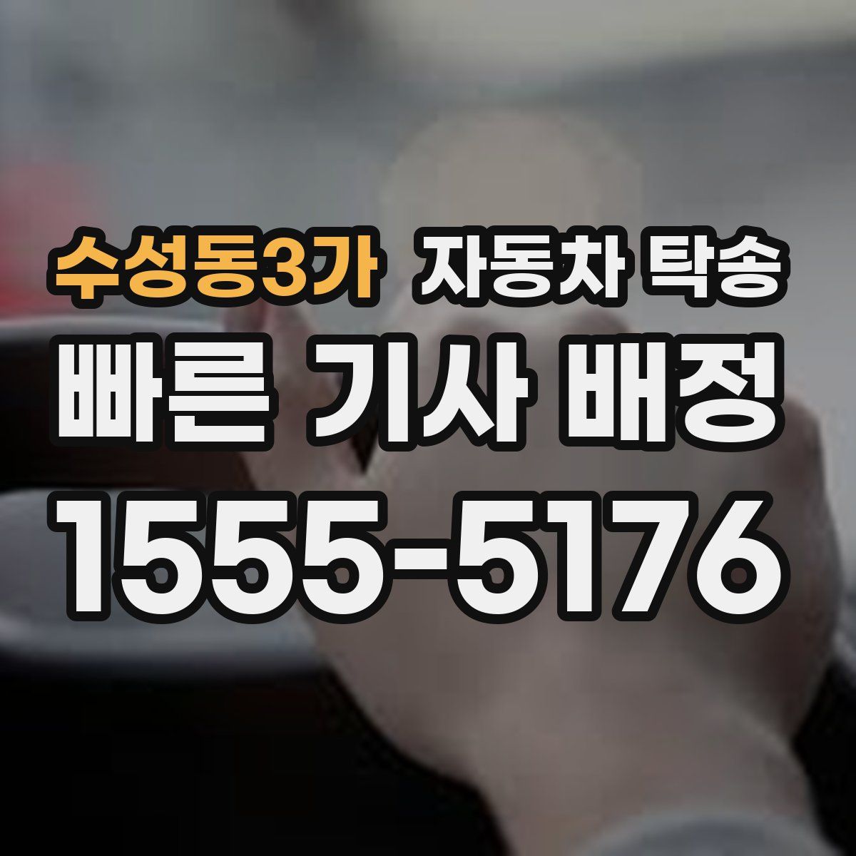 수성동3가 자동차 탁송