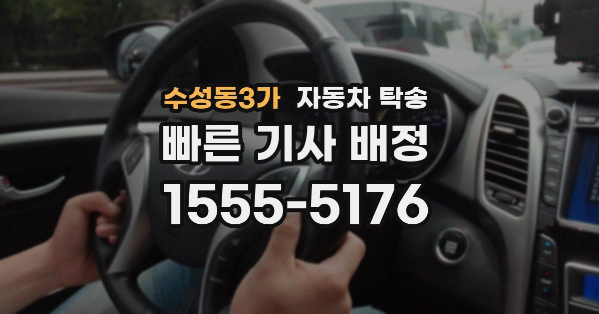 수성동3가 자동차 탁송