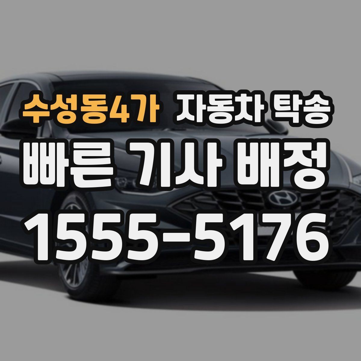 수성동4가 자동차 탁송 캠핑카를 보관소로 이동해야 할 때 요령