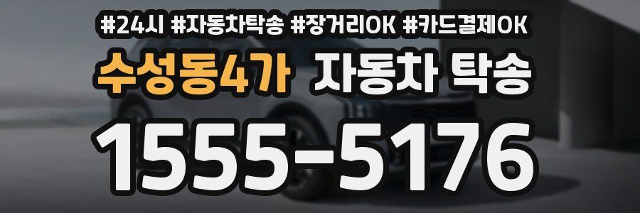 수성동4가 자동차 탁송