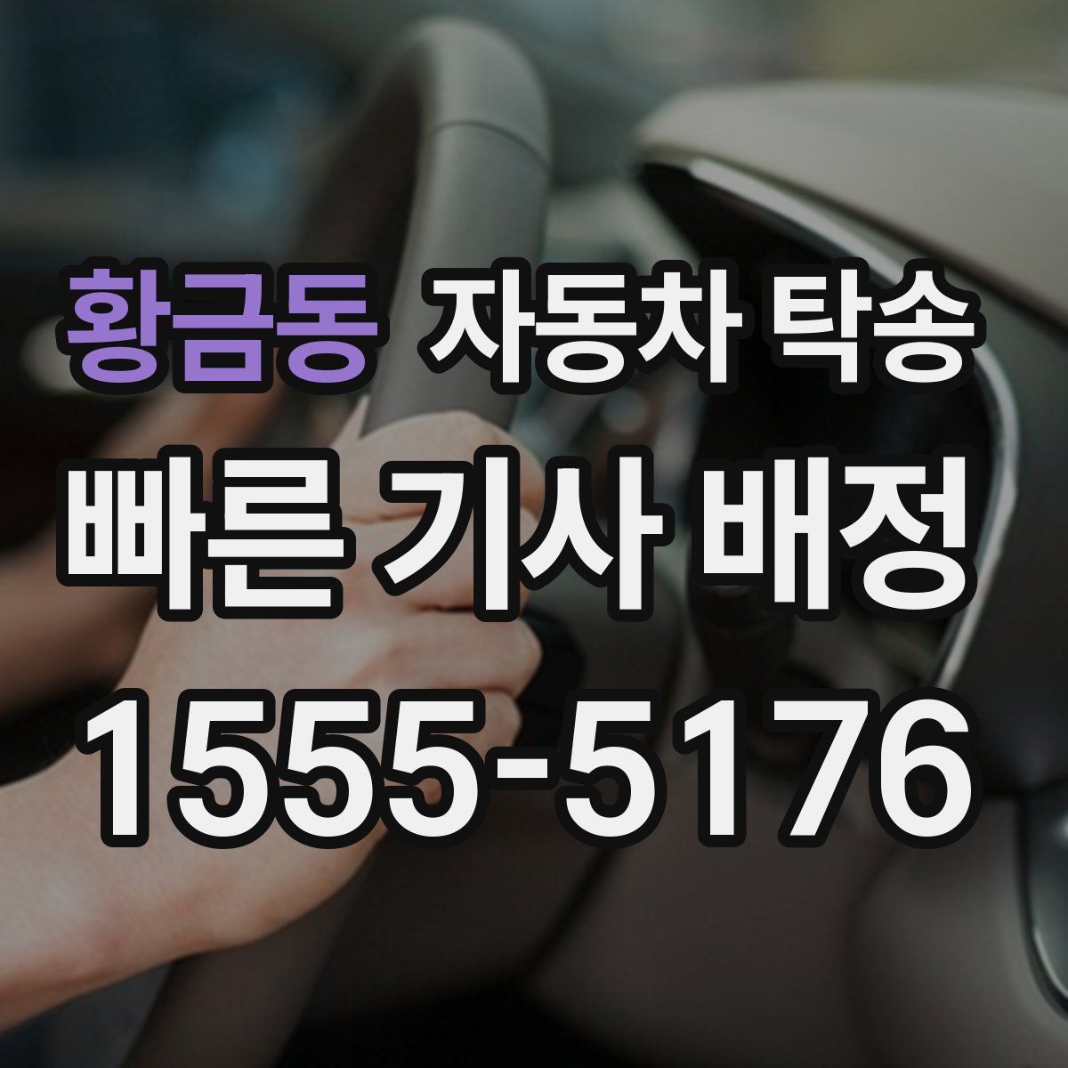 황금동 자동차 탁송