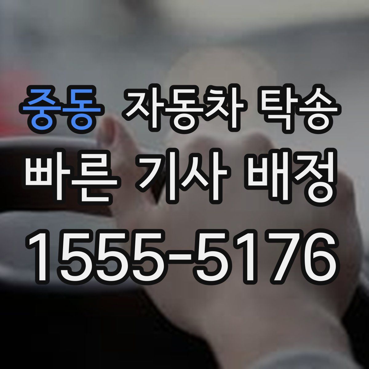 중동 자동차 탁송