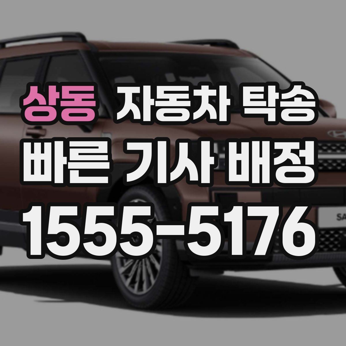 상동 자동차 탁송 회사 숙소로 차량을 옮길 때 시간 맞추기