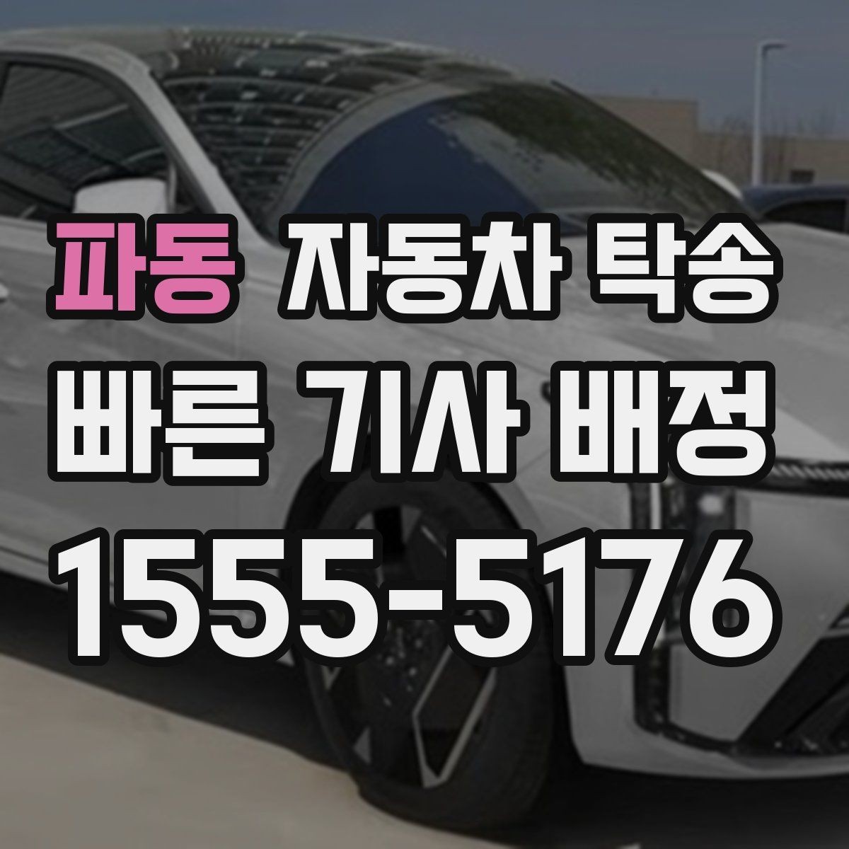 파동 자동차 탁송 고속도로 장거리 운전 대신 휴식 선택하기