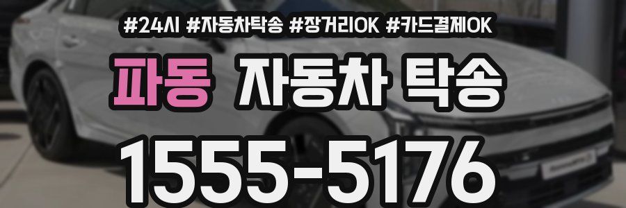 파동 자동차 탁송