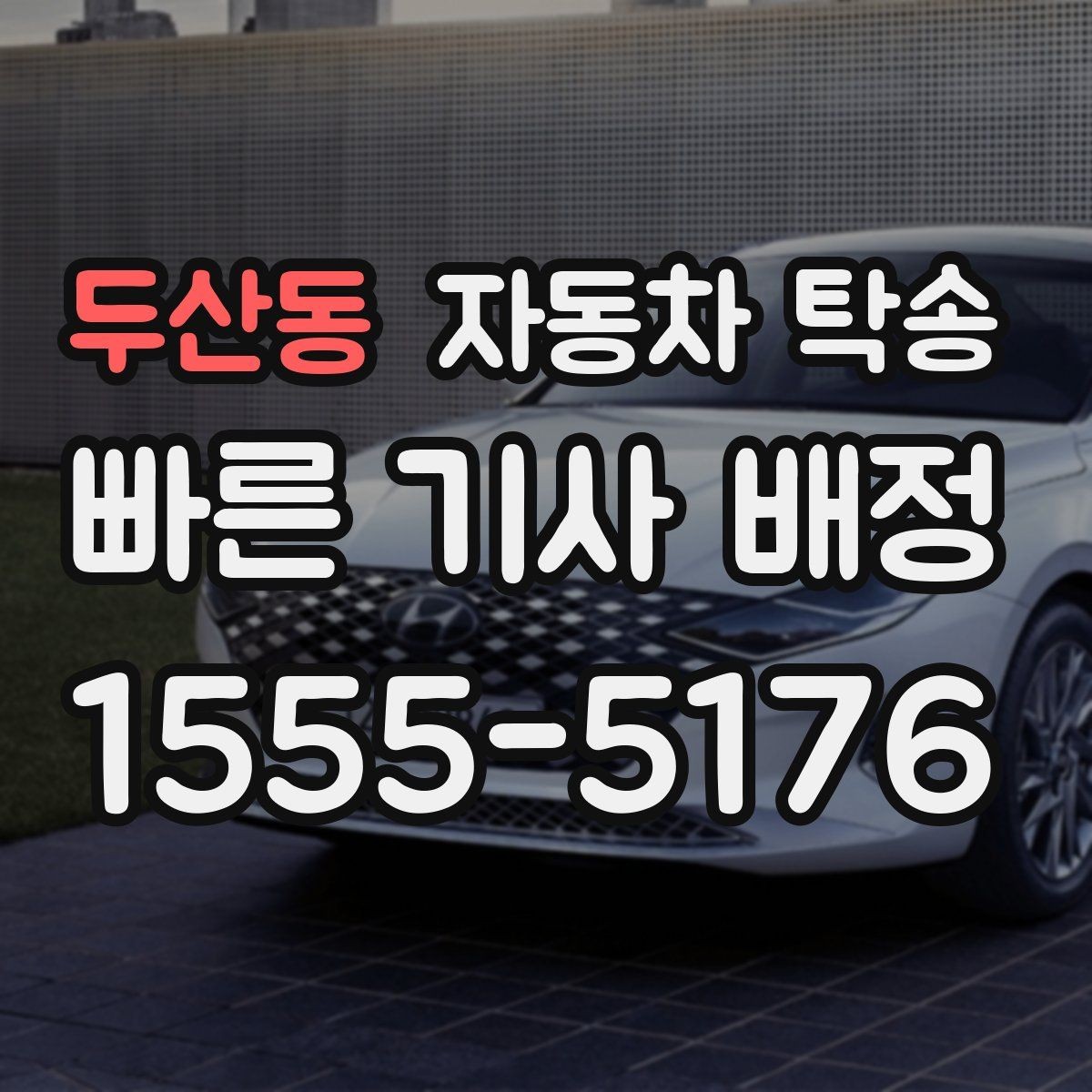 두산동 자동차 탁송 중고차 인수 후 바로 정비소로 보내는 동선