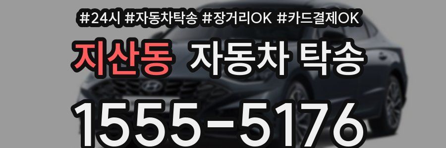 지산동 자동차 탁송