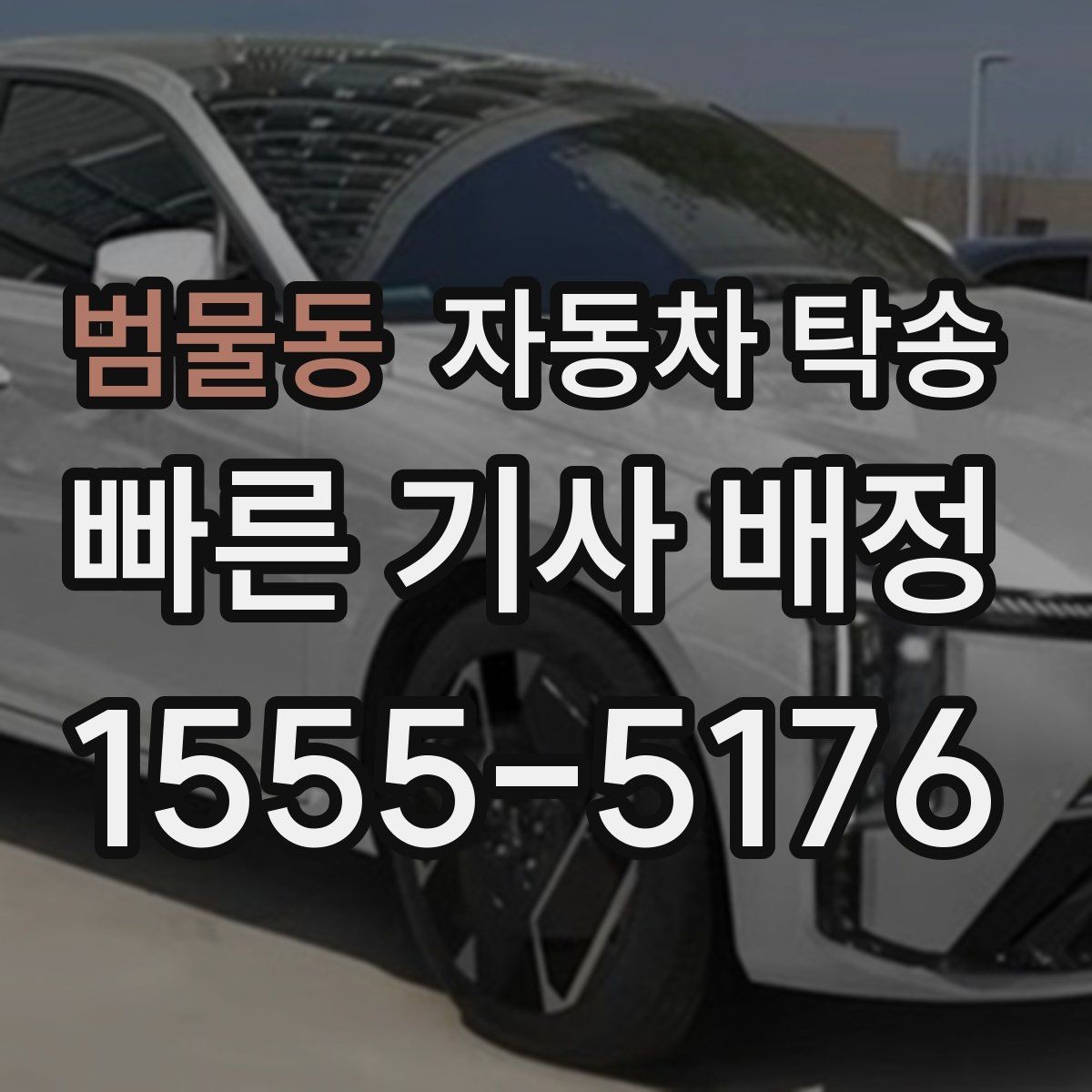 범물동 자동차 탁송 캠핑장 예약에 맞춰 차량 먼저 보내기