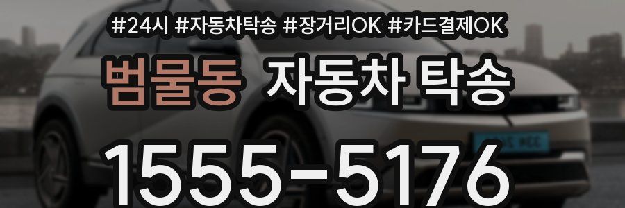 범물동 자동차 탁송