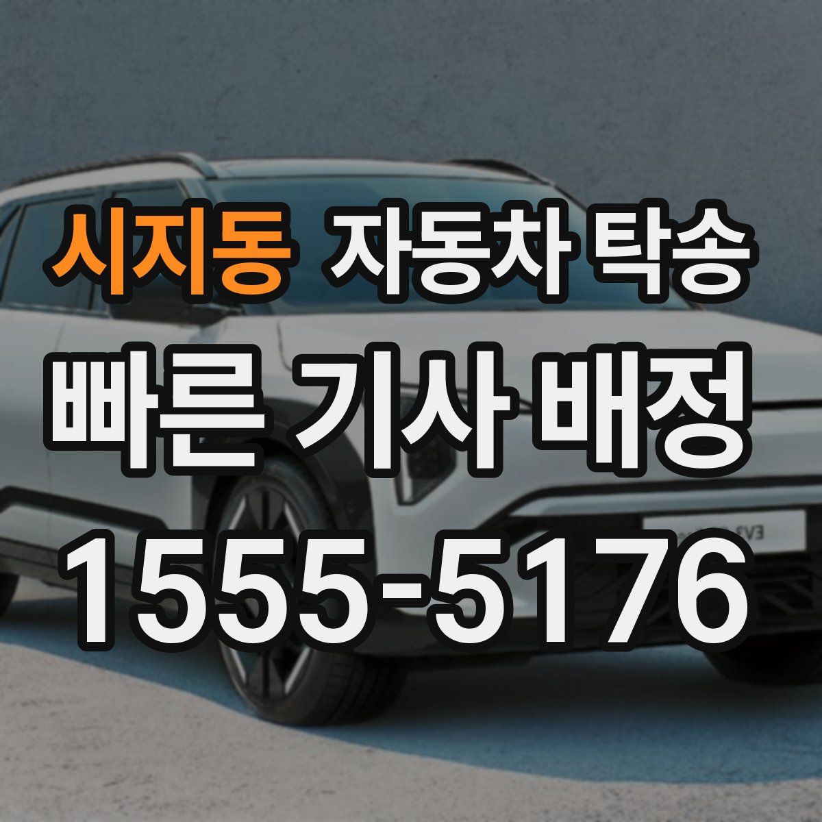 시지동 자동차 탁송