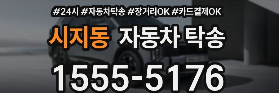시지동 자동차 탁송