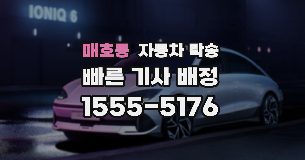 매호동 자동차 탁송