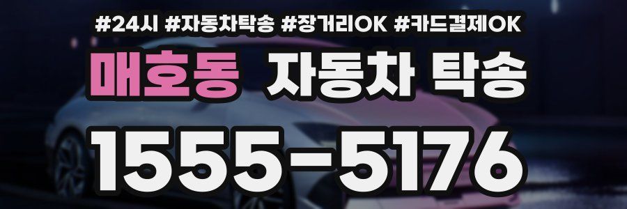 매호동 자동차 탁송