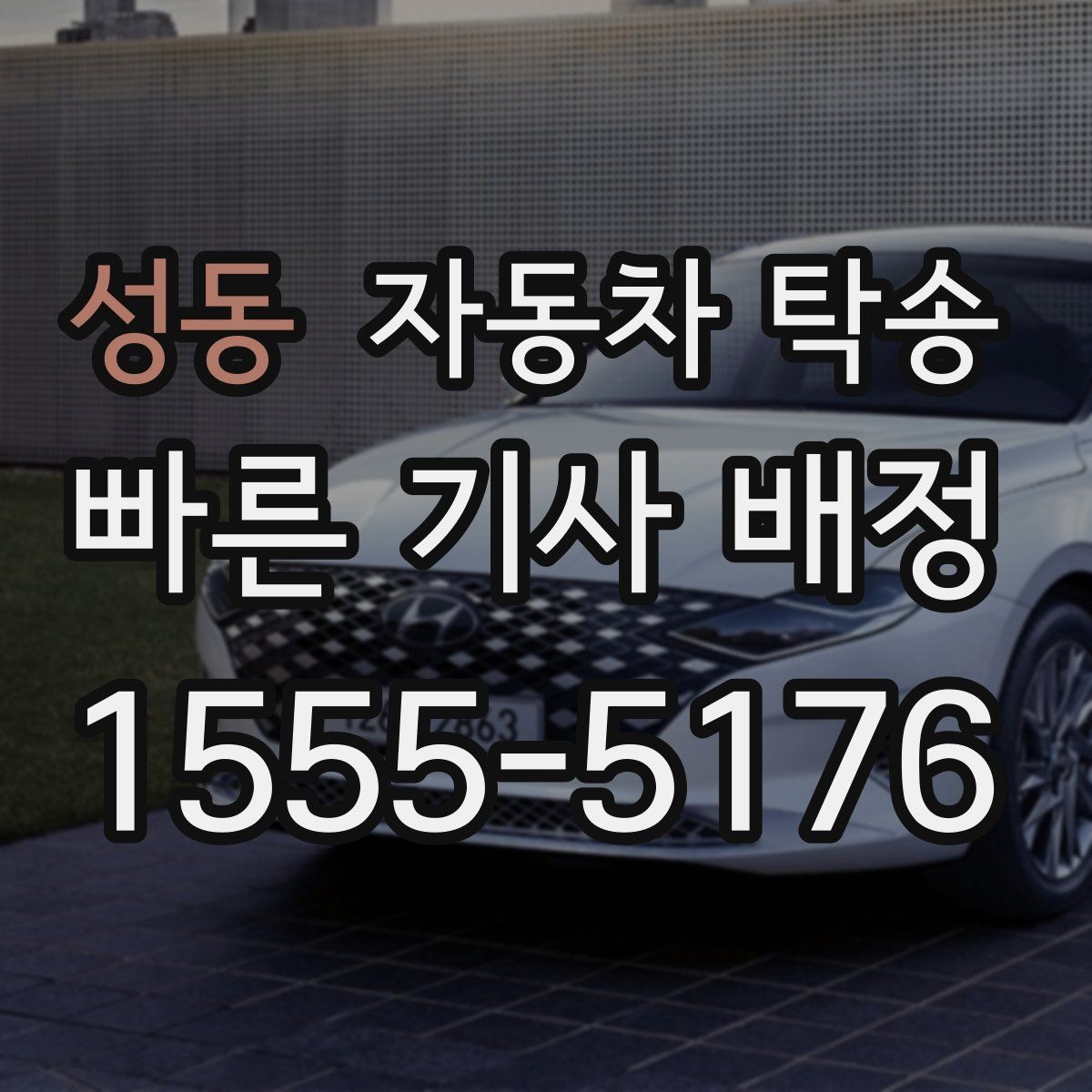 성동 자동차 탁송 처음 이용하는 분도 쉽게 이해하는 진행 가이드
