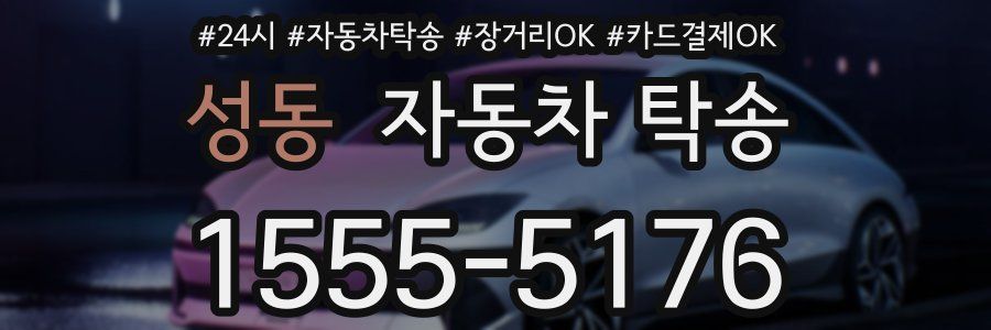 성동 자동차 탁송