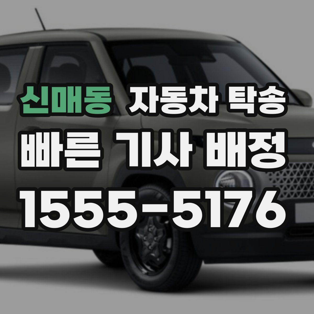 신매동 자동차 탁송 좁은 골목에서 인계가 어려울 때 대안