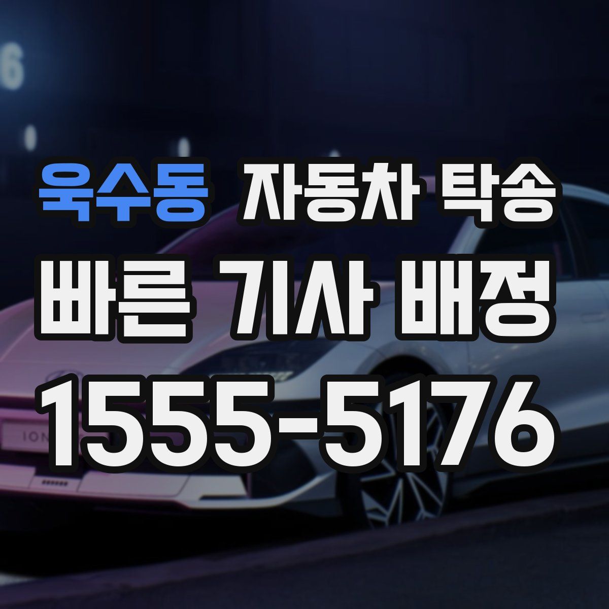 욱수동 자동차 탁송