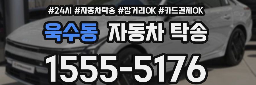 욱수동 자동차 탁송