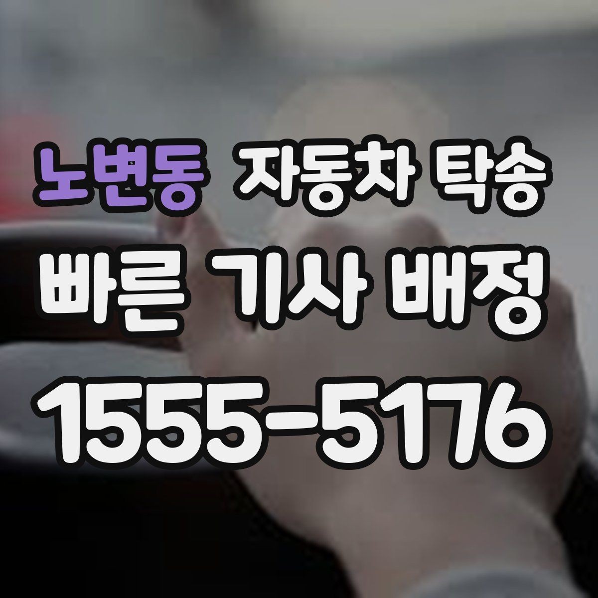 노변동 자동차 탁송 주말 막히는 시간 피해서 이동하기
