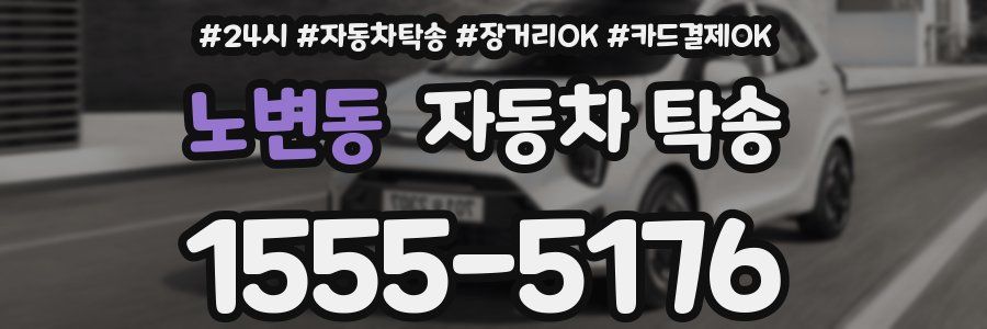 노변동 자동차 탁송