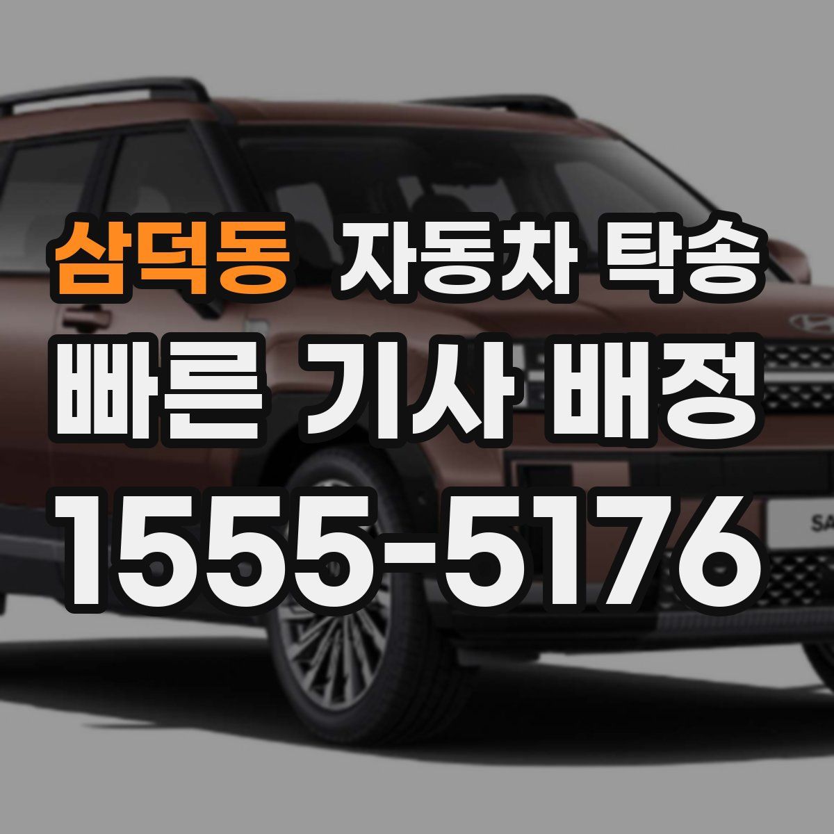 삼덕동 자동차 탁송