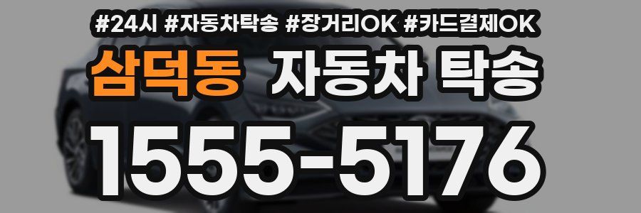 삼덕동 자동차 탁송