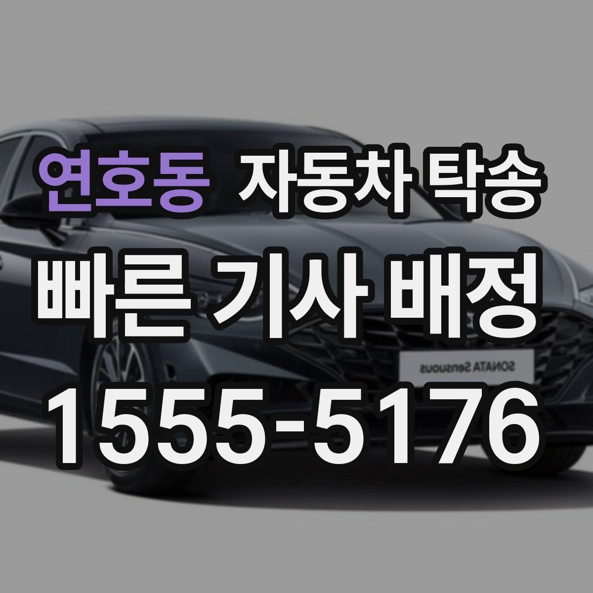 연호동 자동차 탁송 중고차 거래에서 이동 문제 한 번에 해결