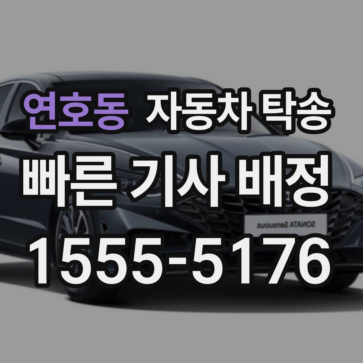 연호동 자동차 탁송