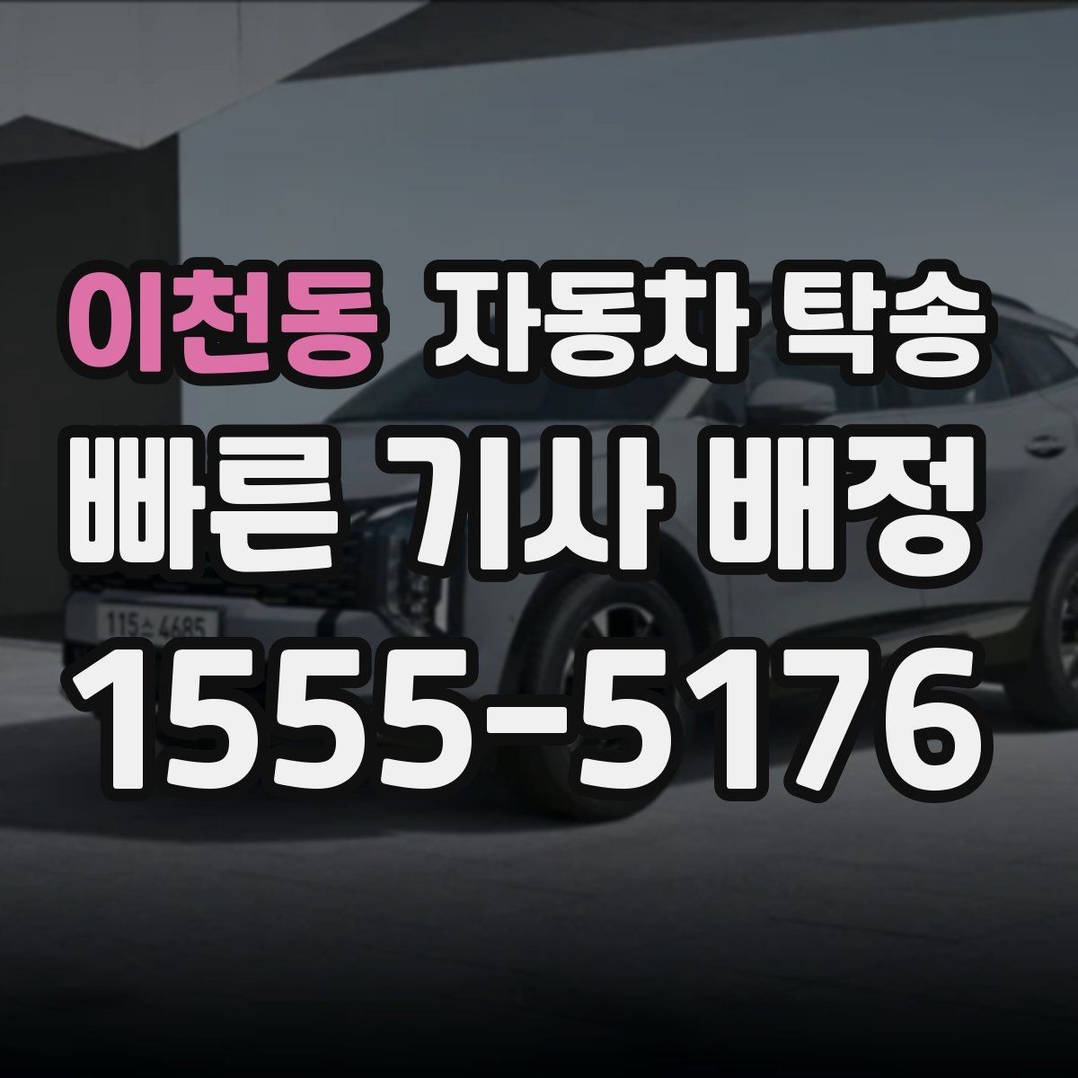 이천동 자동차 탁송 겨울철 결빙 구간을 피해 차량만 이동하기