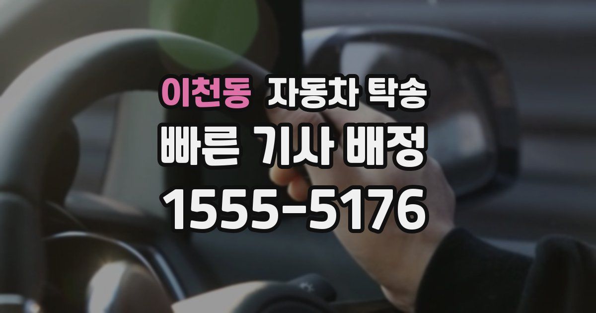 이천동 자동차 탁송