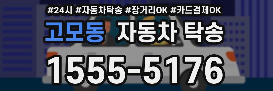 고모동 자동차 탁송